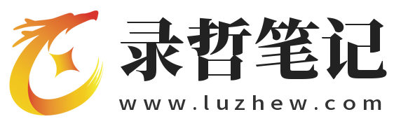 录哲笔记-记录个人生活感悟，分享工作（创业）经验。