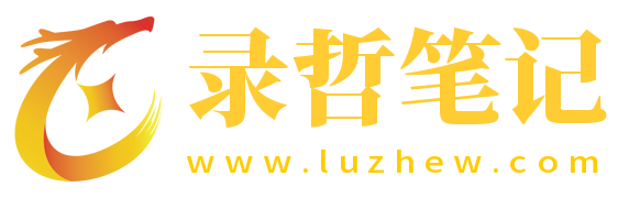 录哲笔记-记录个人生活感悟，分享工作（创业）经验。